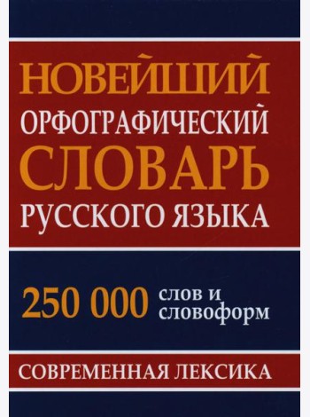Новейший орфографический словарь русского языка 250 тыс. слов и словоформ. Современная лексика