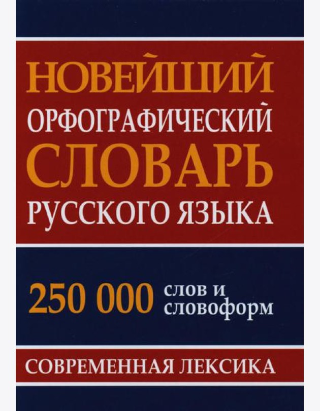 Новейший орфографический словарь русского языка 250 тыс. слов и словоформ. Современная лексика