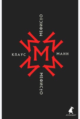Мефисто. История одной карьеры: роман