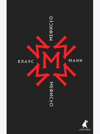 Мефисто. История одной карьеры: роман