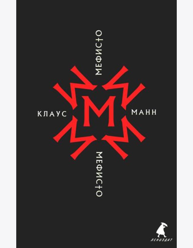 Мефисто. История одной карьеры: роман