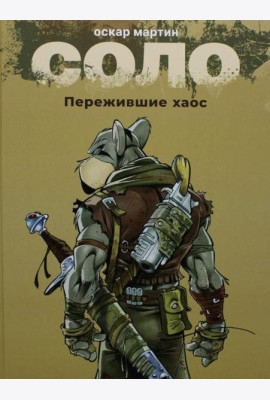 Соло. Пережившие хаос: графические романы