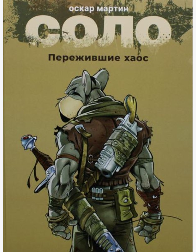 Соло. Пережившие хаос: графические романы
