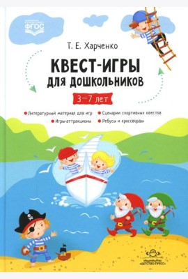 Квест-игры для дошкольников. Сценарии КВЕСТ-ИГР для детей младшего и среднего дошкольного возраста. 3-7лет