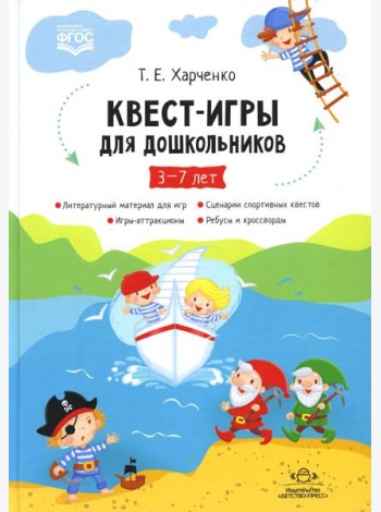 Квест-игры для дошкольников. Сценарии КВЕСТ-ИГР для детей младшего и среднего дошкольного возраста. 3-7лет