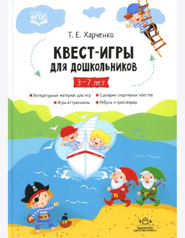 Квест-игры для дошкольников. Сценарии КВЕСТ-ИГР для детей младшего и среднего дошкольного возраста. 3-7лет