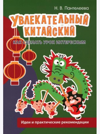 Увлекательный китайский. Как сделать урок интересным: идеи и практические рекомендации