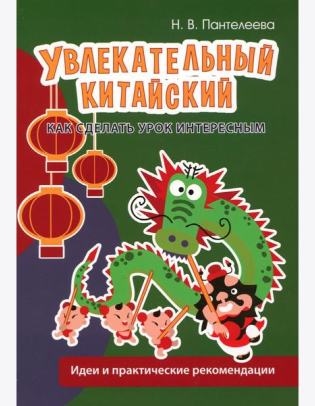 Увлекательный китайский. Как сделать урок интересным: идеи и практические рекомендации