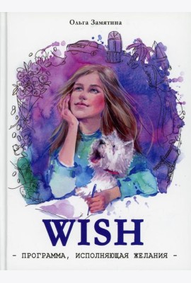 Читать не вредно. WISH. Программа, исполняющая желания: повесть