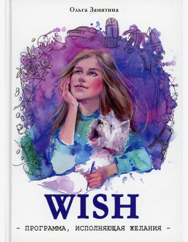 Читать не вредно. WISH. Программа, исполняющая желания: повесть