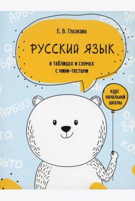 Русский язык в таблицах и схемах с мини-тестами: курс начальной школы