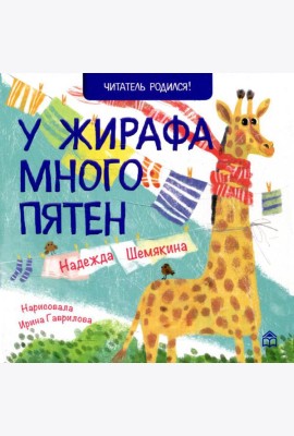 У жирафа много пятен: стихи