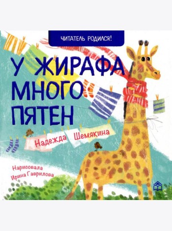 У жирафа много пятен: стихи