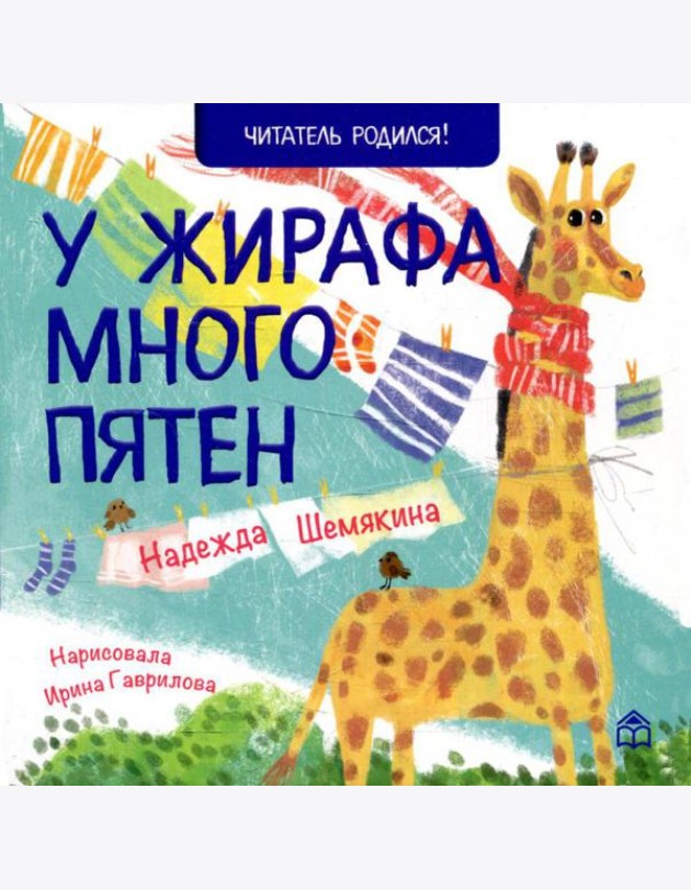 У жирафа много пятен: стихи