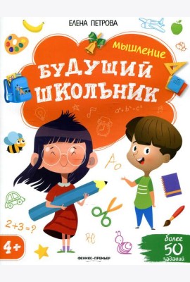 Мышление 4+. 2-е изд