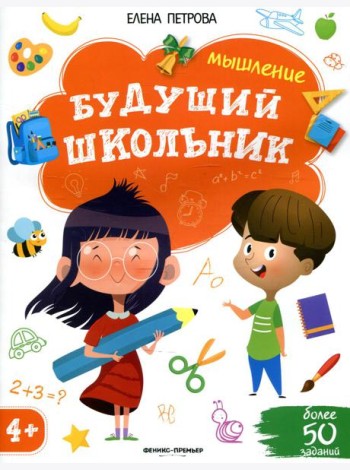 Мышление 4+. 2-е изд