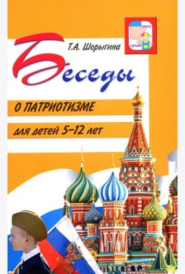 Беседы о патриотизме с детьми 5-12 лет