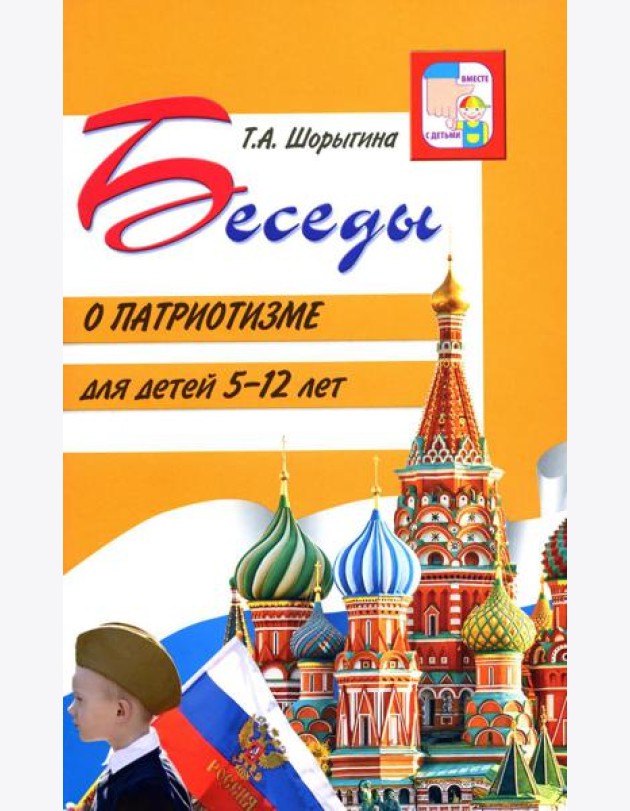 Беседы о патриотизме с детьми 5-12 лет