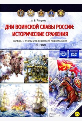 Дни воинской славы России: исторические сражения. Картины и тексты бесед к ним для дошкольников (5-7лет)