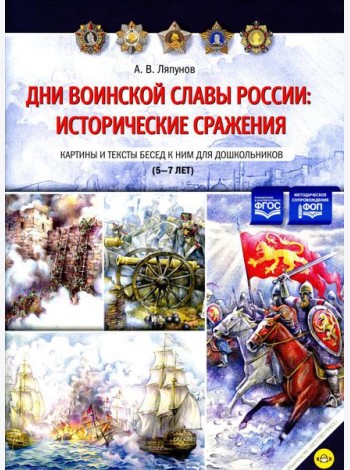 Дни воинской славы России: исторические сражения. Картины и тексты бесед к ним для дошкольников (5-7лет)