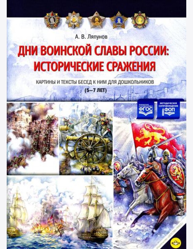 Дни воинской славы России: исторические сражения. Картины и тексты бесед к ним для дошкольников (5-7лет)