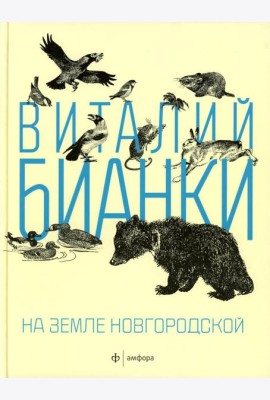 На земле Новгородской: рассказы, повести