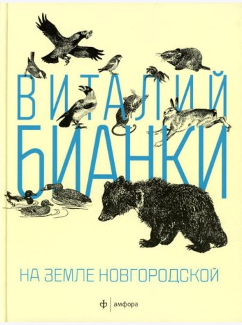 На земле Новгородской: рассказы, повести