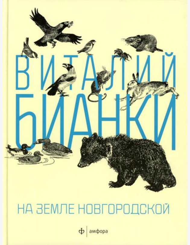 На земле Новгородской: рассказы, повести