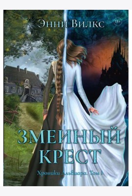 Змеиный Крест