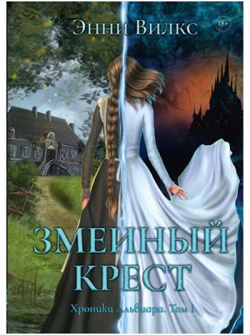 Змеиный Крест