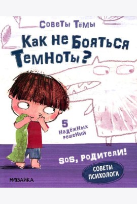 Как не бояться темноты?