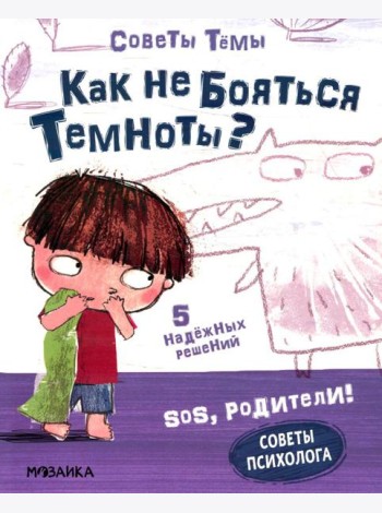 Как не бояться темноты?