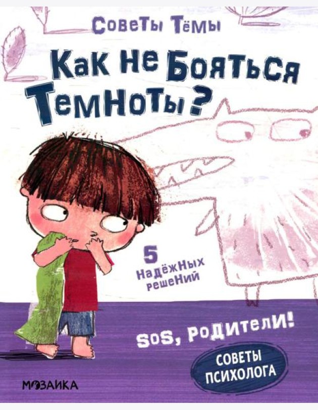 Как не бояться темноты?