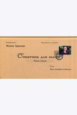 Сонатина для осени: стихотворения