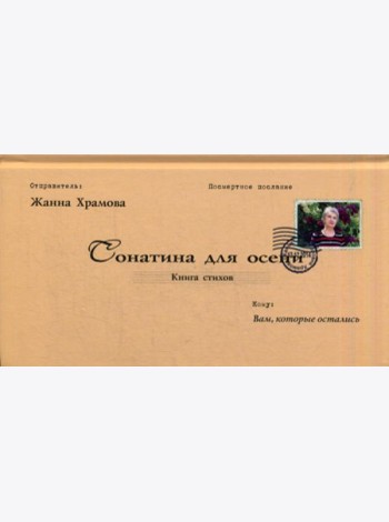 Сонатина для осени: стихотворения