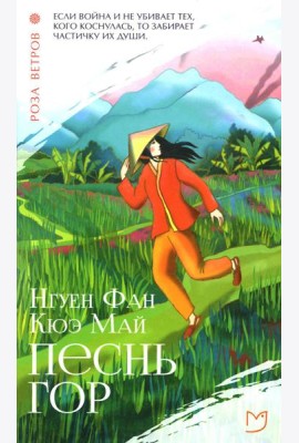 Песнь гор: роман