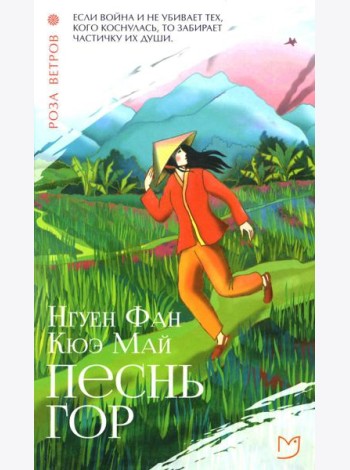 Песнь гор: роман