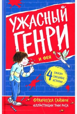 Ужасный Генри и Фея: рассказы