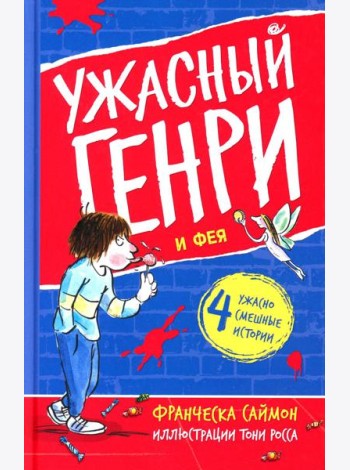 Ужасный Генри и Фея: рассказы