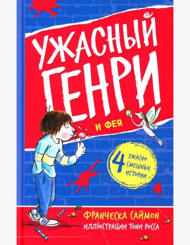 Ужасный Генри и Фея: рассказы