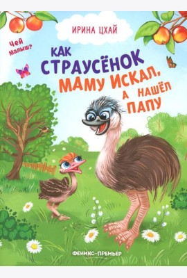 Как страусенок маму искал, а нашел папу