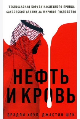 Нефть и кровь: Беспощадная борьба наследного принца Саудовской Аравии за мировое господство