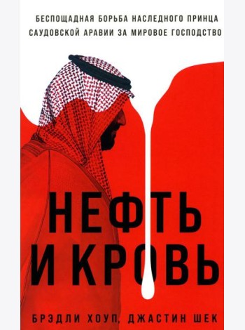 Нефть и кровь: Беспощадная борьба наследного принца Саудовской Аравии за мировое господство