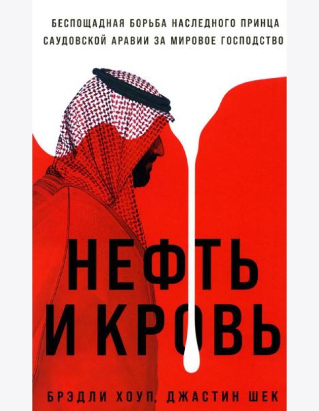 Нефть и кровь: Беспощадная борьба наследного принца Саудовской Аравии за мировое господство