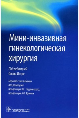 Мини-инвазивная гинекологическая хирургия