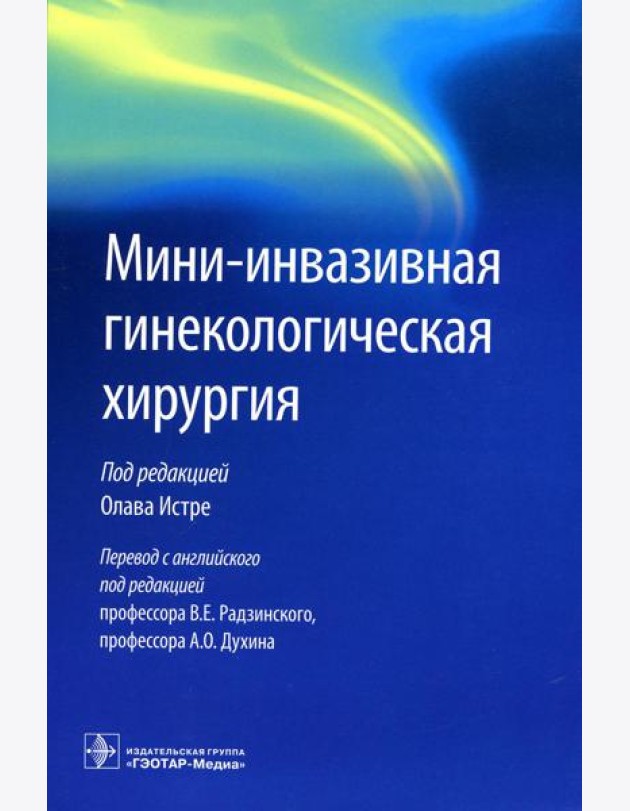 Мини-инвазивная гинекологическая хирургия