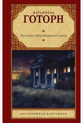 Легенды губернаторского дома: сборник