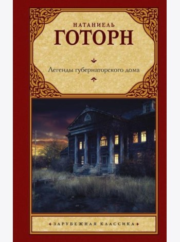 Легенды губернаторского дома: сборник