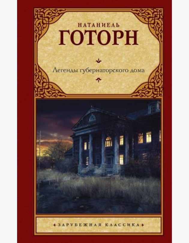 Легенды губернаторского дома: сборник