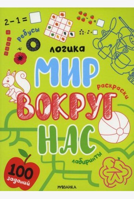 Логика. 100 заданий. Мир вокруг нас
